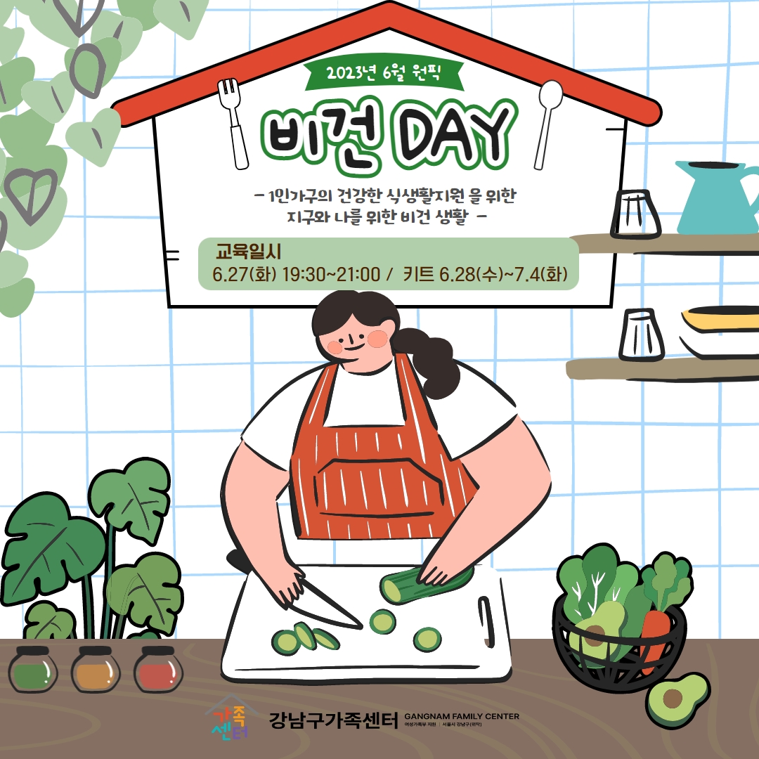 [6월 원픽] 1인가구의 건강한 식생활 지원을 위한 [비건DAY] 