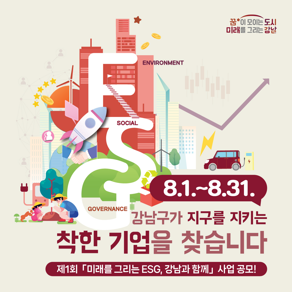 강남구가 지구를 지키는 ‘착한 기업’을 찾습니다 제1회 「미래를 그리는 ESG, 강남과 함께」 사업 공모!