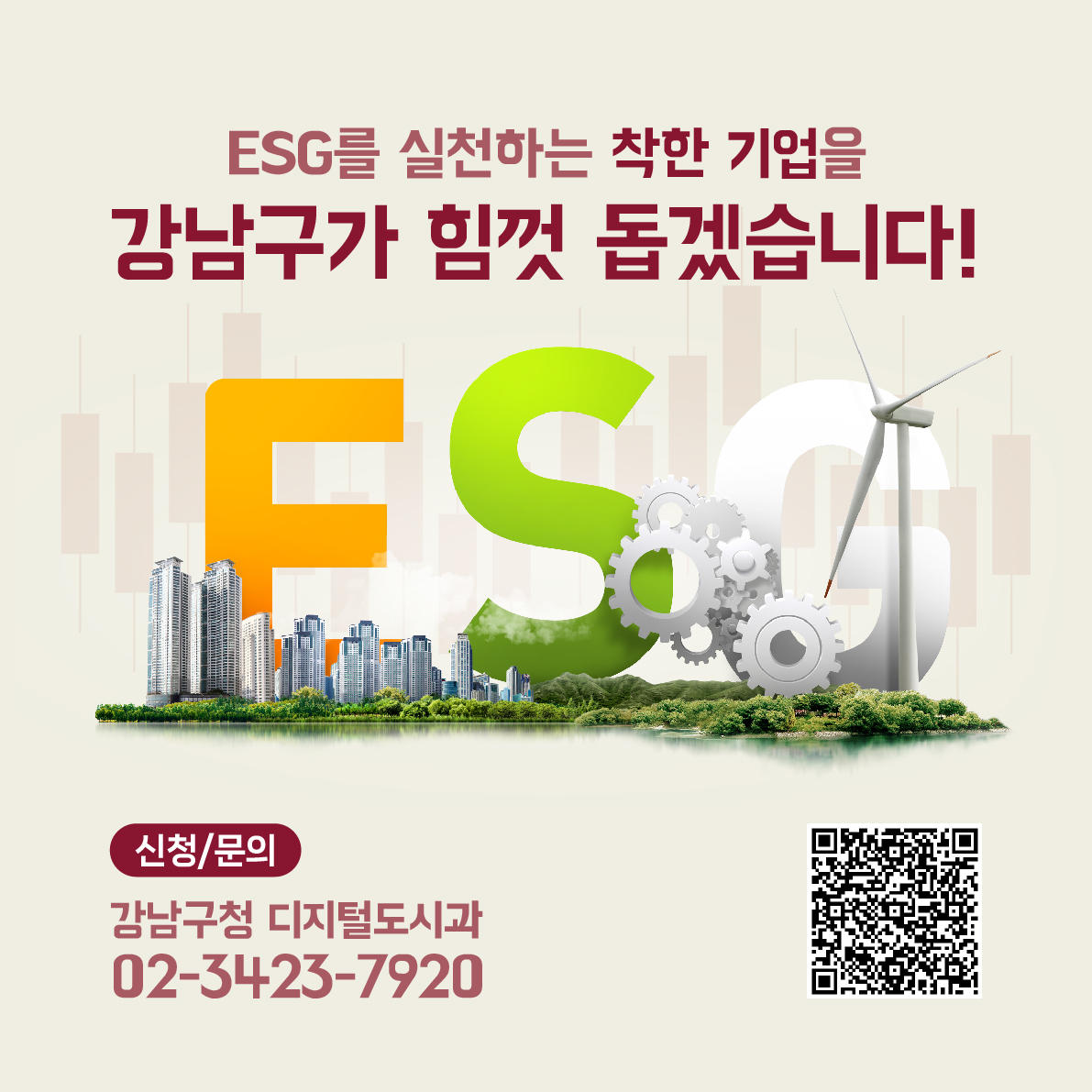 ESG를 실천하는 ‘착한 기업’을 강남구가 힘껏 돕겠습니다! 신청 및 문의 디지털도시과 ☎ 02-3423-7920