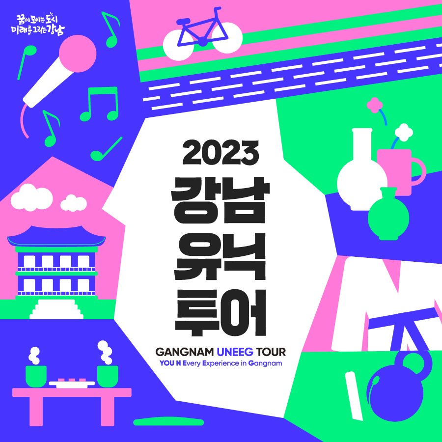 YOU N Every Experience in Gangnam ‘2023 강남유닉투어’ 2023년에도 강남에서만 즐길 수 있는 특별한 경험을 누려보세요