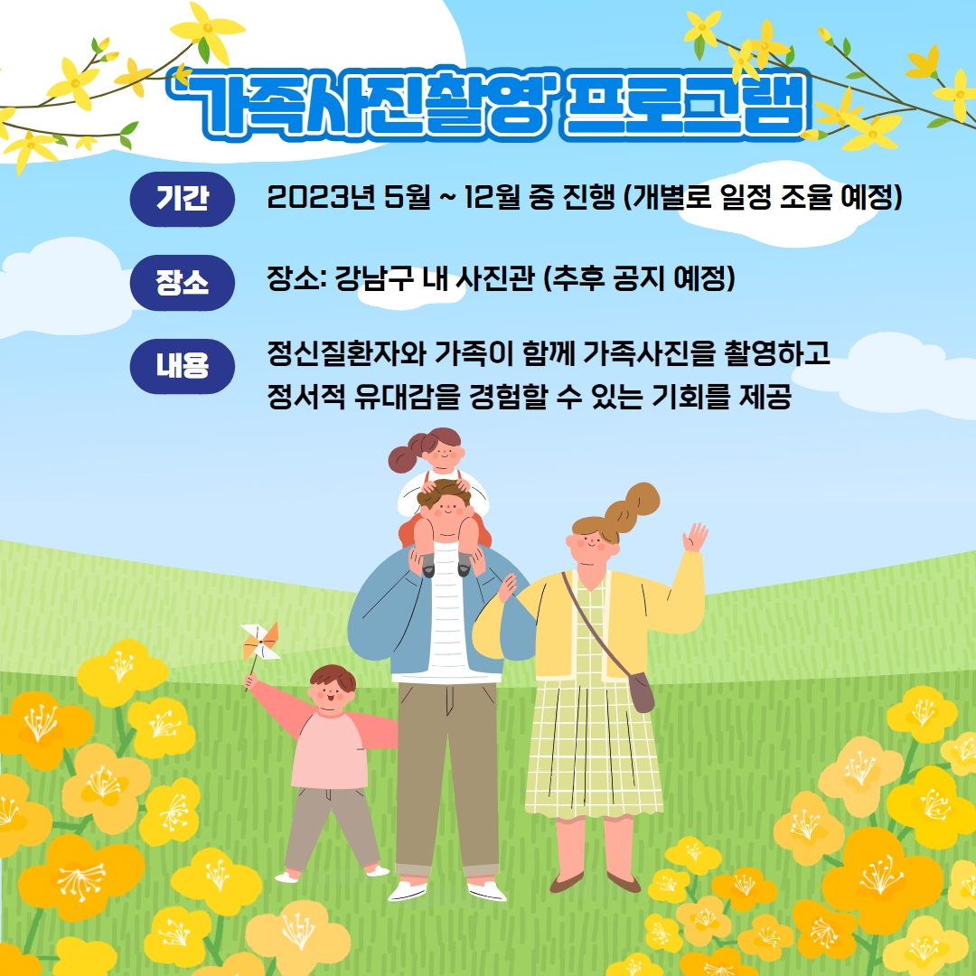 가족사진촬영 프로그램은 정신질환자와 가족이 함께 가족사진을 촬영하고 정서적 유대감을 경험할 수 있는 기회 제공합니다. 5월부터 12월까지 강남구 내 사진관에서 진행할 예정이며 개별 가족과 일정을 조율합니다.