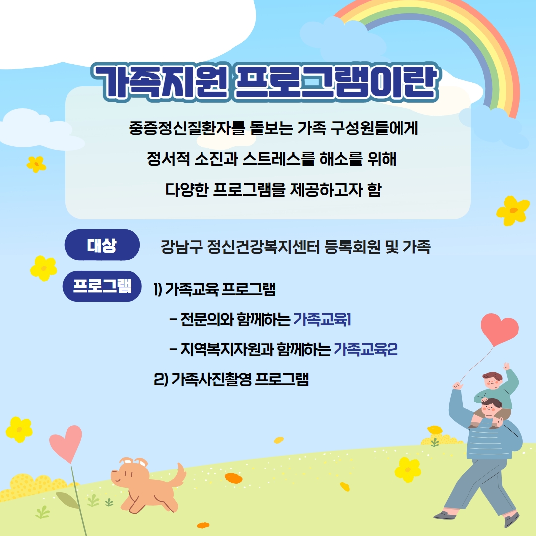 강남구정신건강복지센터는 중증정신질환자를 돌보는 가족 구성원들에게 정서적 소진과 스트레스 해소를 위한 다양한 프로그램을 진행합니다. 강남구정신건강복지센터 등록회원 및 가족이며, 지역복지자원과 함께하는 가족교육과 가족사진촬영 프로그램을 지원합니다.