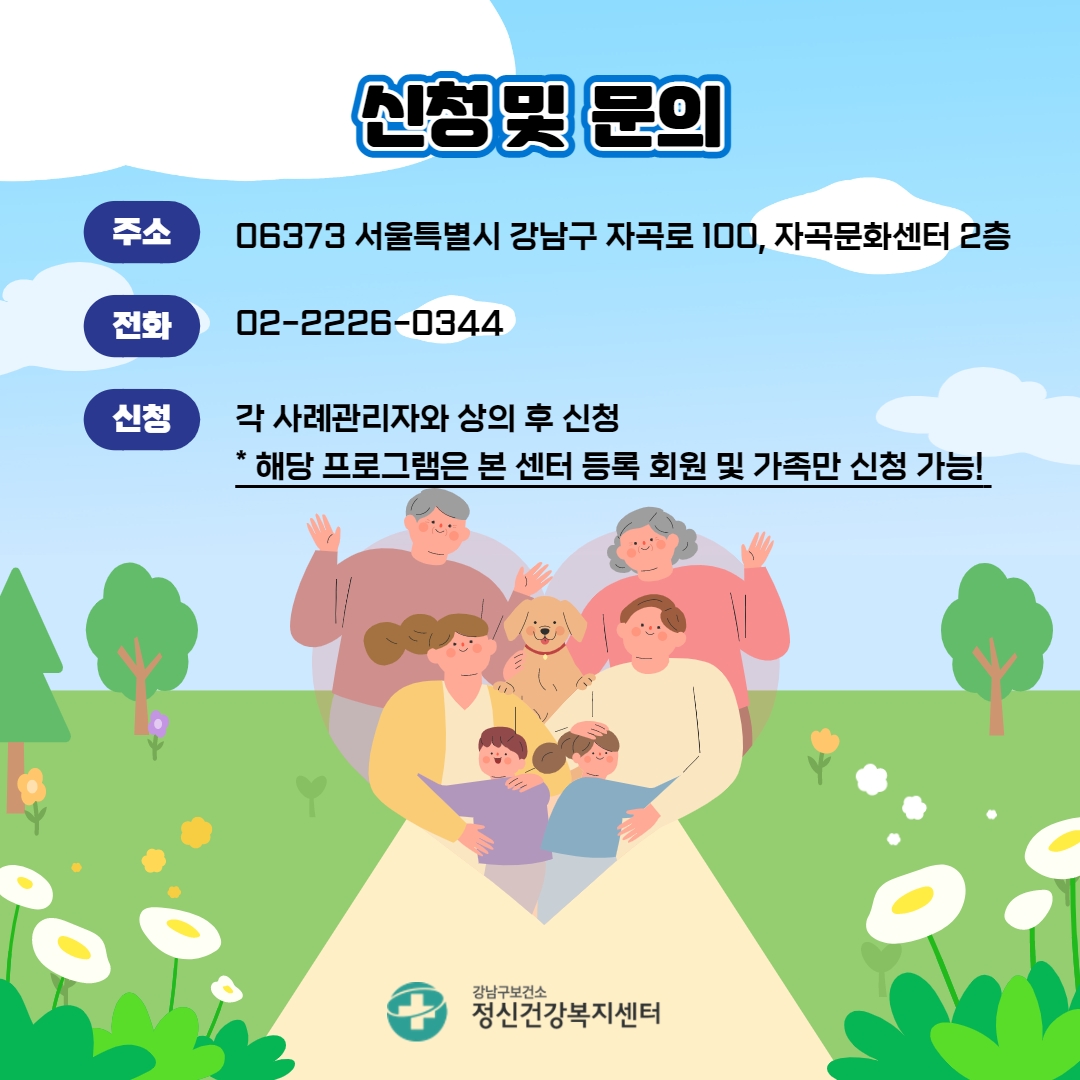 신청 및 문의는 서울특별시 강남구 자곡로 100, 자곡문화센터 2층을 방문하시거나 전화(02-2226-0344)로 할 수 있습니다. 각 사례관리자와 상의 후 신청 가능하며 강남구정신건강복지센터 등록회원 또는 가족이어야 합니다.