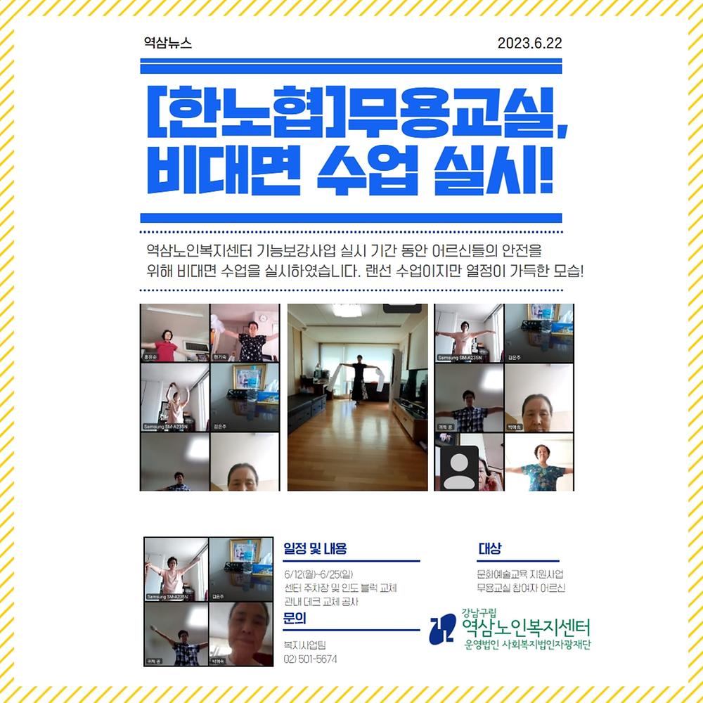2023 문화예술교육 지원사업 무용교실 비대면 수업 실시