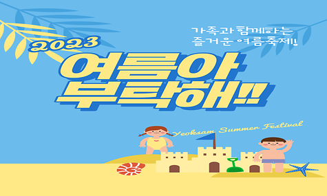 2023년 여름아부탁해 축제