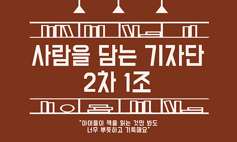 2023년 사람을 담는 기자단 2차 1조 인물잡지 [아이들이 책을 읽는 것만 봐도 너무 뿌듯하고 기특해요] 