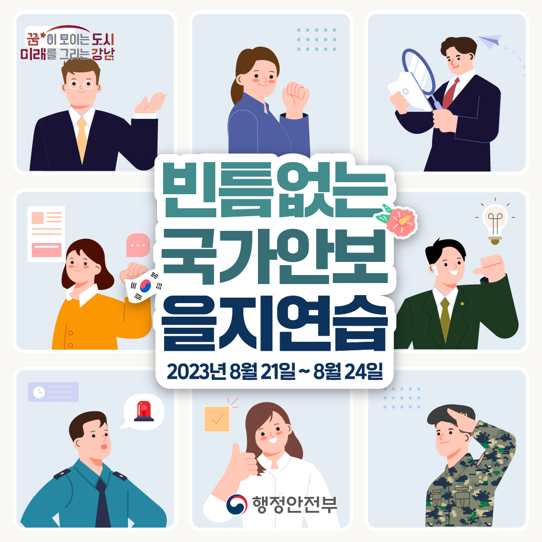 빈틈없는 국가안보 을지연습 2023.8.21~8.24