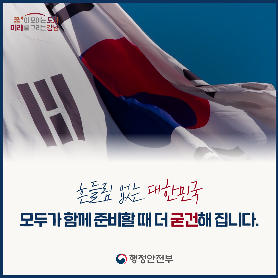 흔들림 없는 대한민국 모두가 함꼐 준비할 떄 더 굳건해 집니다.