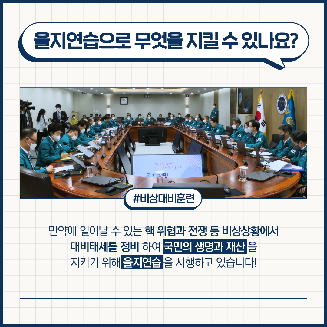 🚨을지연습으로 무엇을 지킬 수 있나요?🚨 #비상대비훈련 만약에 일어날 수 있는 핵 위협과 전쟁 등 비상상황에서 대비태세를 정비하여 국민의 생명과 재산을 지키기 위해 을지연습을 시행하고 있습니다!