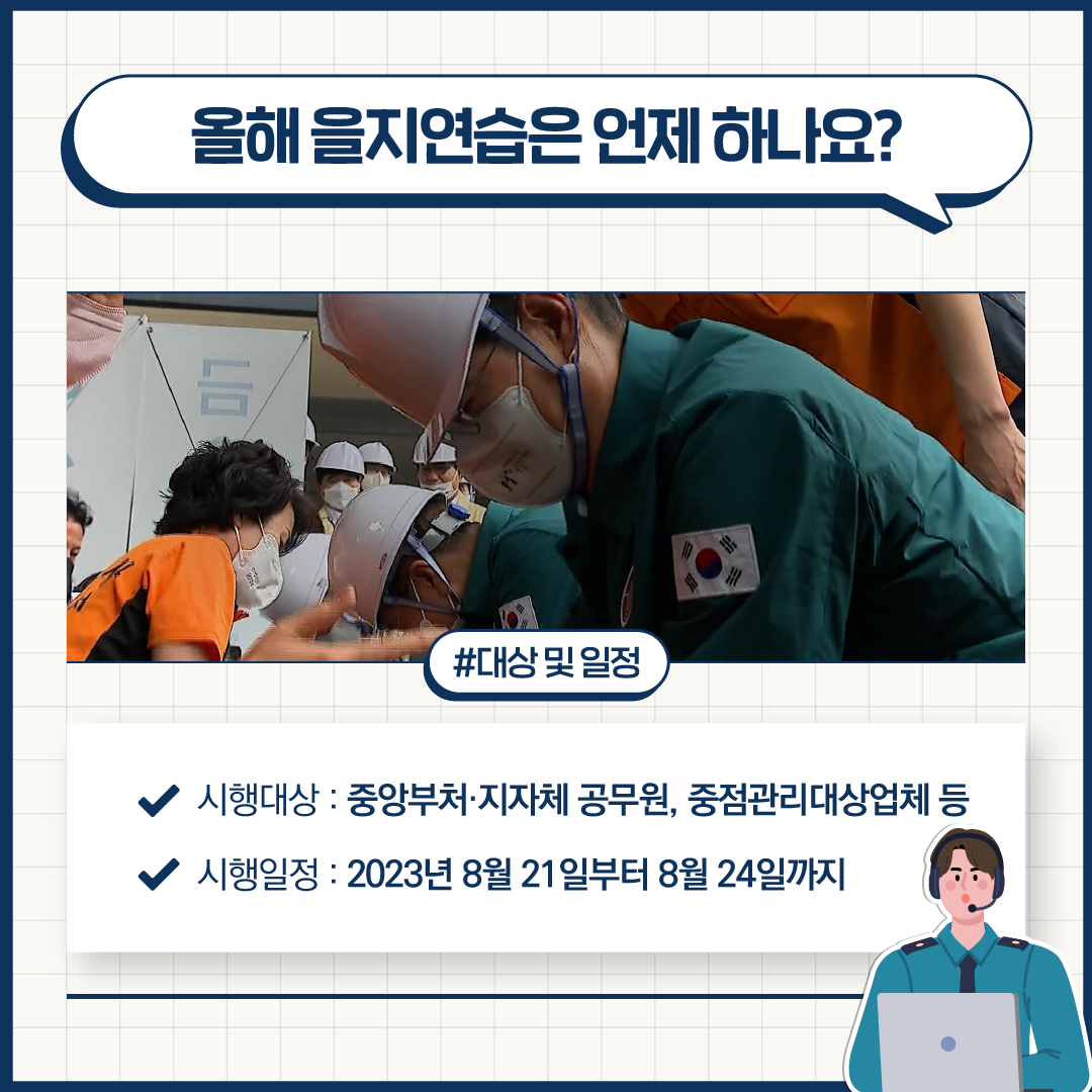 🚨올해 을지연습은 언제 하나요?🚨 #대상 및 일정 ✅시행대상 : 중앙부처·지자체 공무원, 중점관리대상업체 등 ✅시행일정 : 2023년 8월 21일부터 8월 24일까지