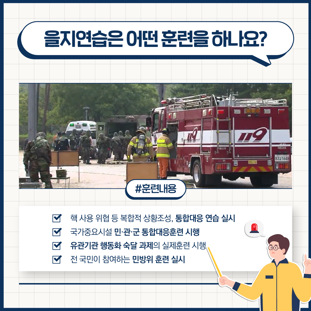 🚨을지연습은 어떤 훈련을 하나요?🚨 #훈련내용 ✅핵 사용 위협 등 복합적 상황조성, 통합대응 연습 실시 ✅국가중요시설 민·관·군 통합대응훈련 시행 ✅유관기관 행동화 숙달 과제의 실제훈련 시행 ✅전 국민이 참여하는 민방위 훈련 실시