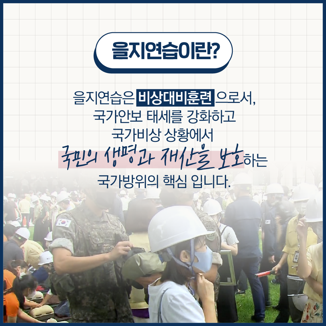 🚨을지연습이란?🚨 을지연습은 비상대비훈련으로서, 국가안보 태세를 강화하고 국가비상 상황에서 국민의 생명과 재산을 보호하는 국가방위의 핵심입니다.
