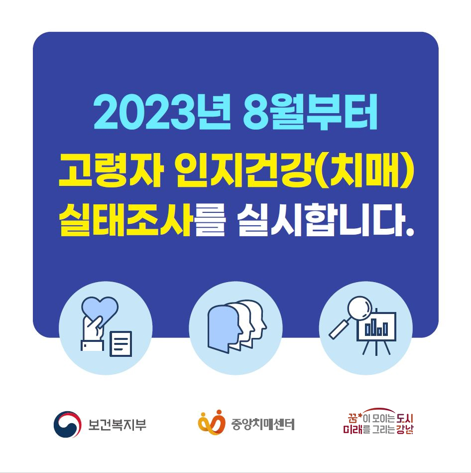 2023년 8월부터 고령자 인지건강(치매) 실태조사를 실시합니다.