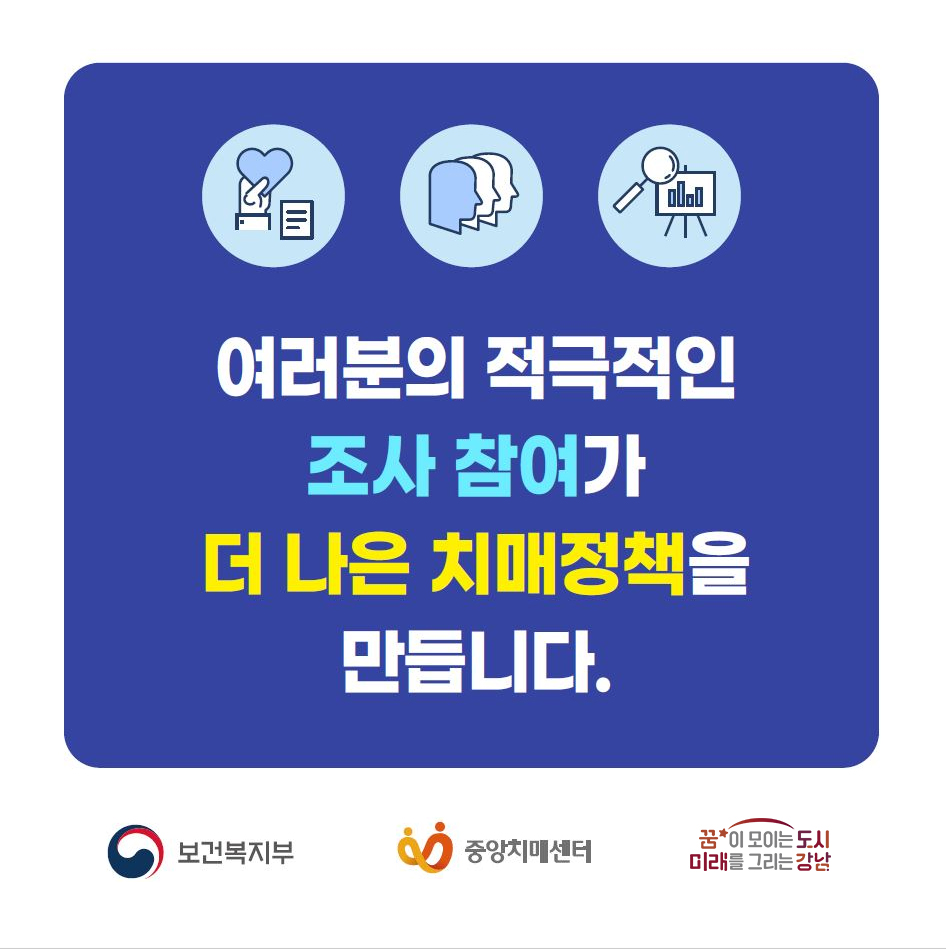 여러분의 적극적인 조사 참여가 더 나은 치매정책을 만듭니다.