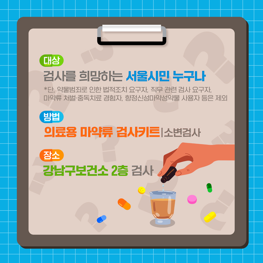 검사를 희망하는 서울시민이라면 누구나 무료로 검사받을 수 있습니다. 단, 약물범죄로 인한 법적조치 요구자, 직무 관련 검사 요구자, 마약류 처벌·중독치료 경험자, 향정신성마약성약물 사용자 등은 제외합니다. 의료용 마약류 검사키트를 활용한 소변검사는 강남구보건소 2층에서 받을 수 있습니다.