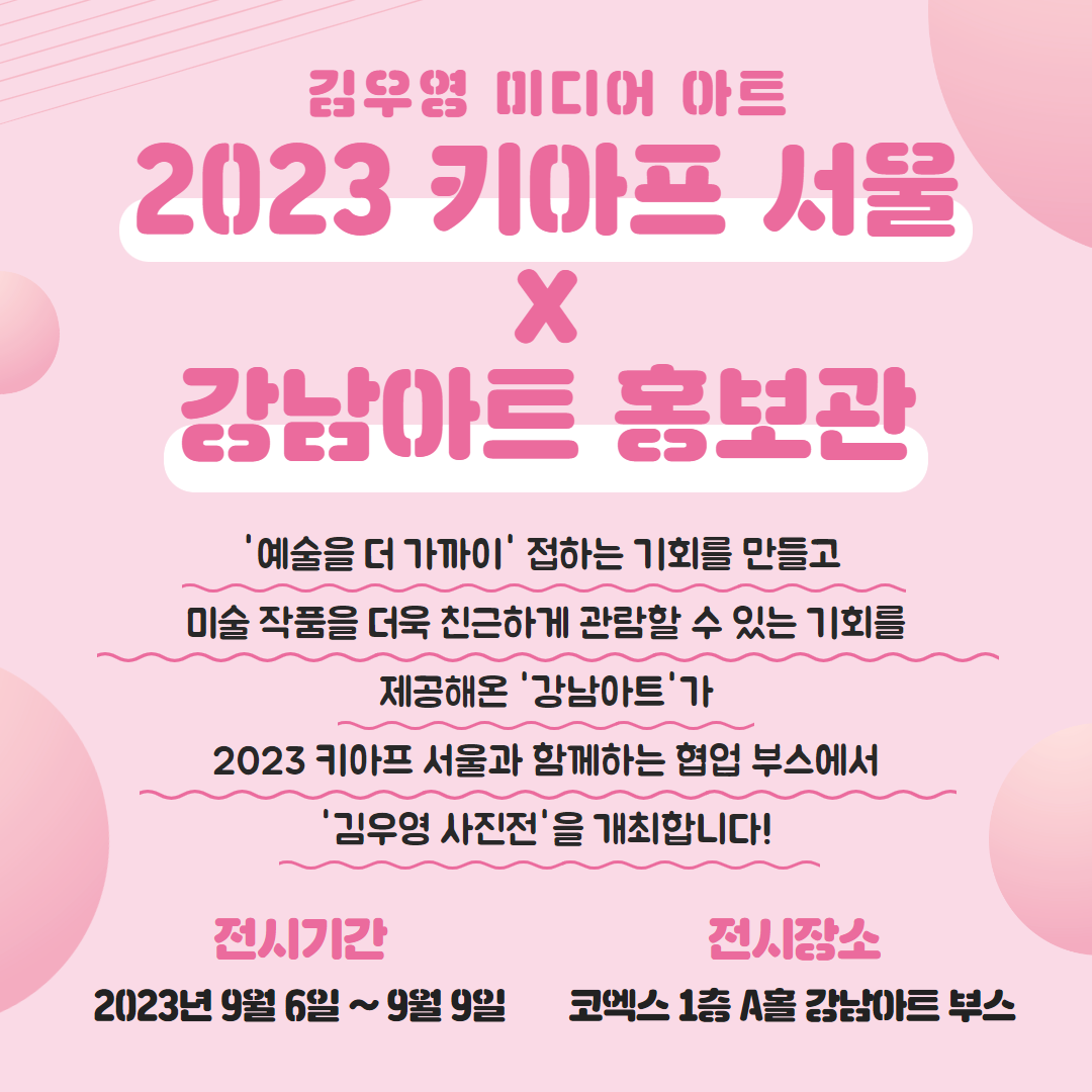🚨김우영 미디어 아트 2023 키아프 서울 X 강남아트 홍보관🚨 '예술을 더 가까이' 접하는 기회를 만들고 미술 작품을 더욱 친근하게 관람할 수 있는 기회를 제공해온 '강남아트'가 2023 키아프 서울과 함께하는 협업 부스에서 '김우영 사진전'을 개최합니다! ✅전시기간 2023년 9월 6일~9월 9일 ✅전시장소 코엑스 1층 A홀 강남아트 부스
