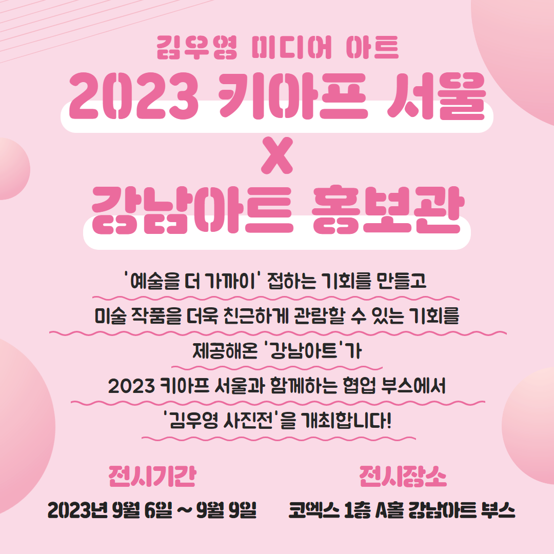 🚨김우영 미디어 아트 2023 키아프 서울 X 강남아트 홍보관🚨   '예술을 더 가까이' 접하는 기회를 만들고 미술 작품을 더욱 친근하게 관람할 수 있는 기회를 제공해온 '강남아트'가 2023 키아프 서울과 함께하는 협업 부스에서 '김우영 사진전'을 개최합니다!   ✅전시기간 2023년 9월 6일~9월 9일  ✅전시장소 코엑스 1층 A홀 강남아트 부스