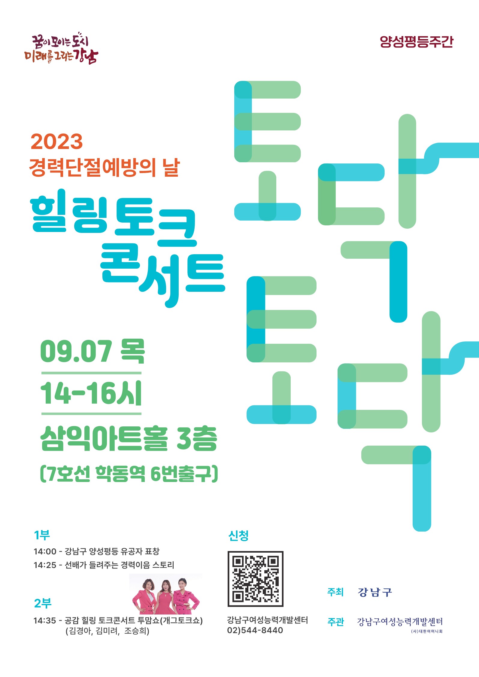 꿈이 모이는 도시, 미래를 그리는 강남구 여성능력개발센터가 '경력단절예방의 날'을 맞아 9월 7일 오후 2시부터 4시까지 삼익아트홀 3층에서 '힐링 토크콘서트 토닥토닥'을 개최한다.