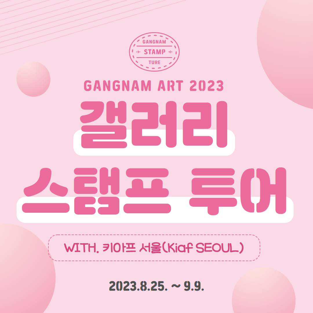 🚨갤러리 스탬프 투어 With 키아프 서울 (Kiaf SEOUL)🚨 2023. 8. 25~ 9. 9