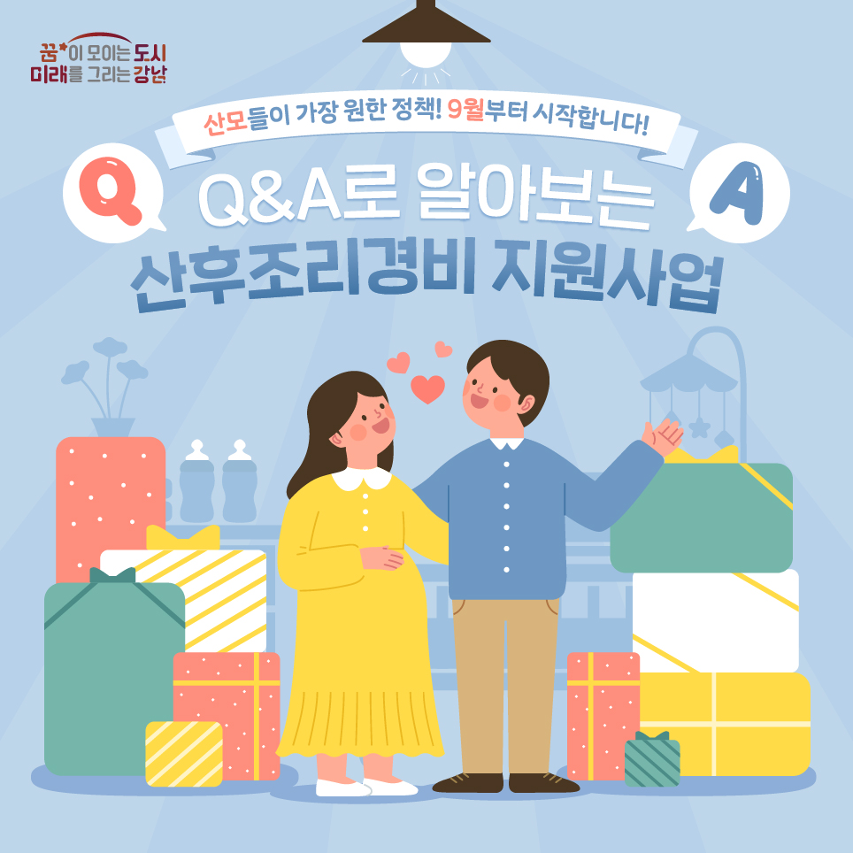 산모들이 가장 원한 정책, 산후조리경비 지원사업이 9월부터 시작됩니다. 자세한 내용을 Q&A로 알아보세요!