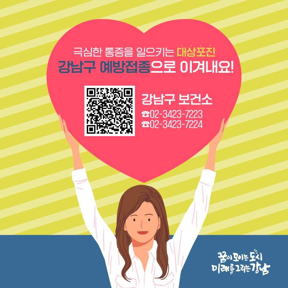 극심한 통증을 일으키는 대상포진, 강남구 예방접종으로 이겨내요!  강남구 담당부서 ☎ 02-3423-7223~4 