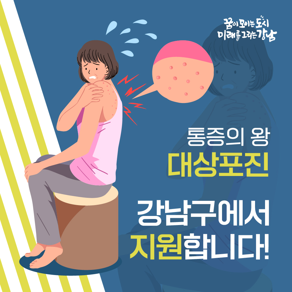 통증의 왕 대상포진, 강남구에서 발벗고 나서서 지원합니다!