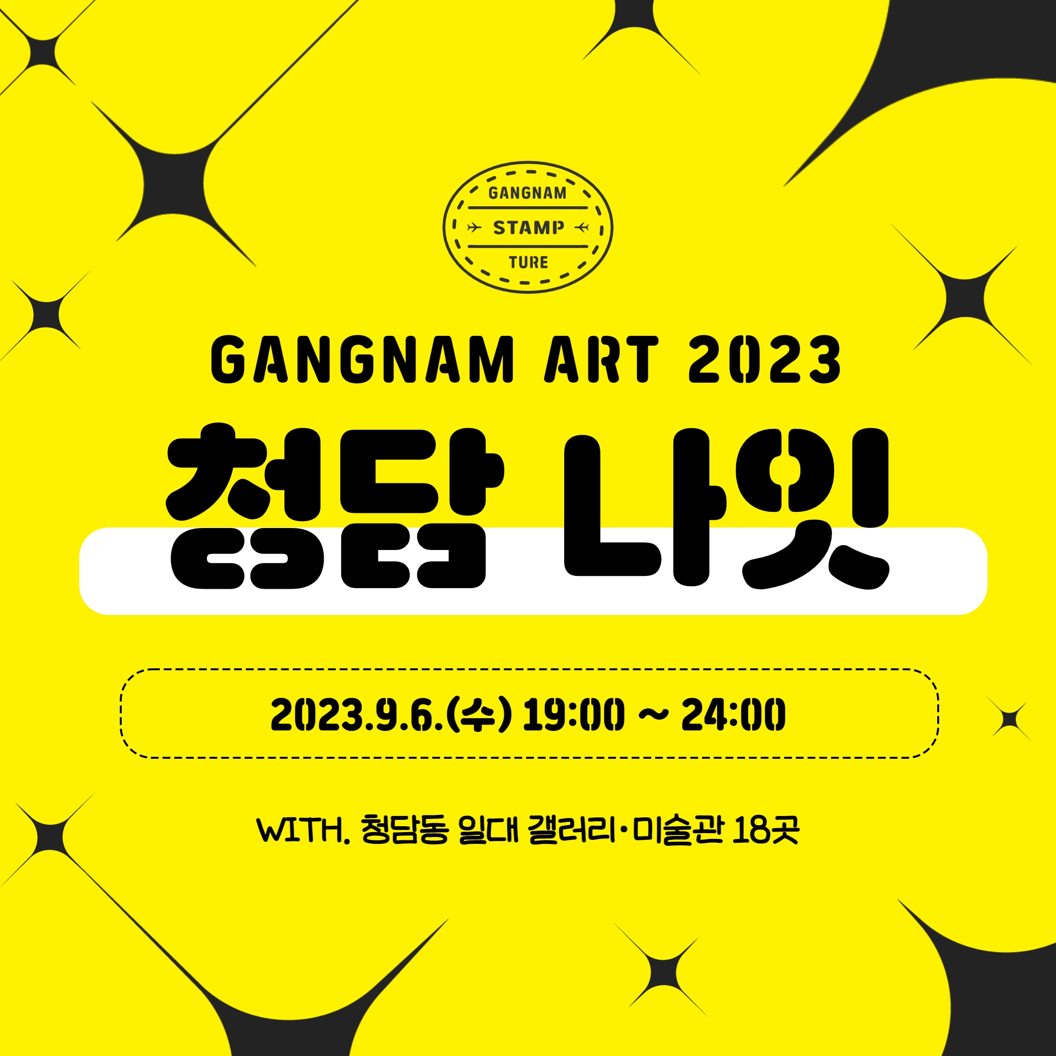 GANGNAM ART 2023 청담나잇 2023.9.6(수) 19:0024:00 WITH. 청담동 일대 갤러리·미술관 18곳
