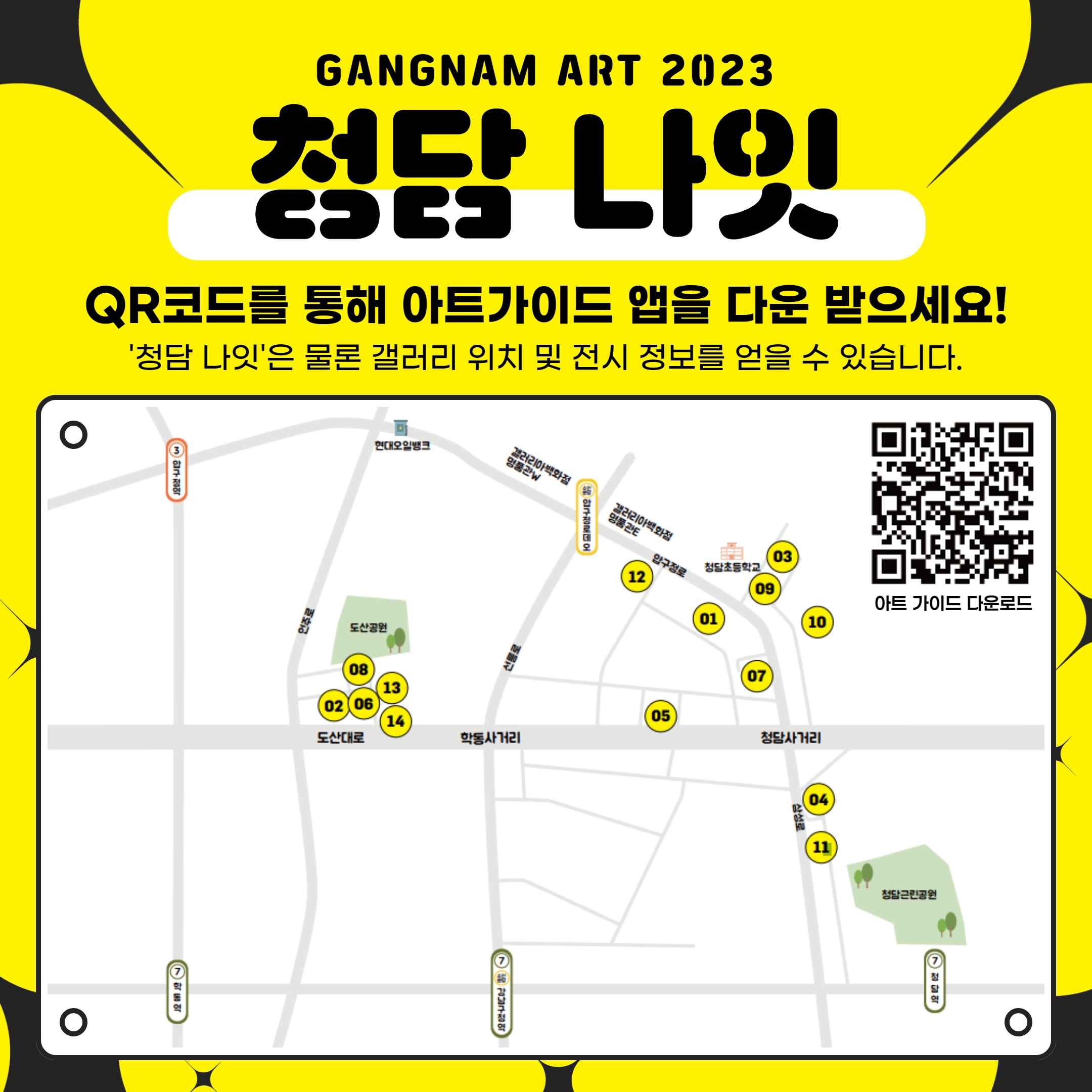 QR코드를 통해 아트가이드 앱을 다운 받으세요! '청담 나잇'은 물론 갤러리 위치 및 전시 정보를 얻을 수 있습니다.