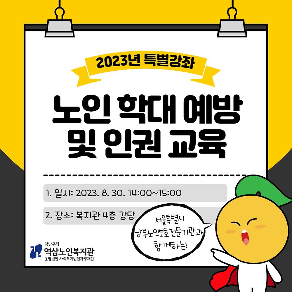 2023년 특별강좌 (노인 학대 예방 및 인권교육) 실시