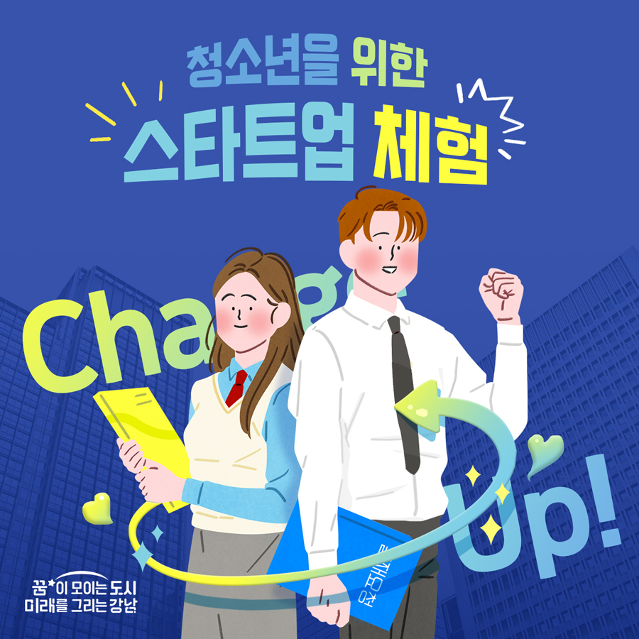 청소년을 위한 스타트업 체험, 지금 바로 신청하세요!