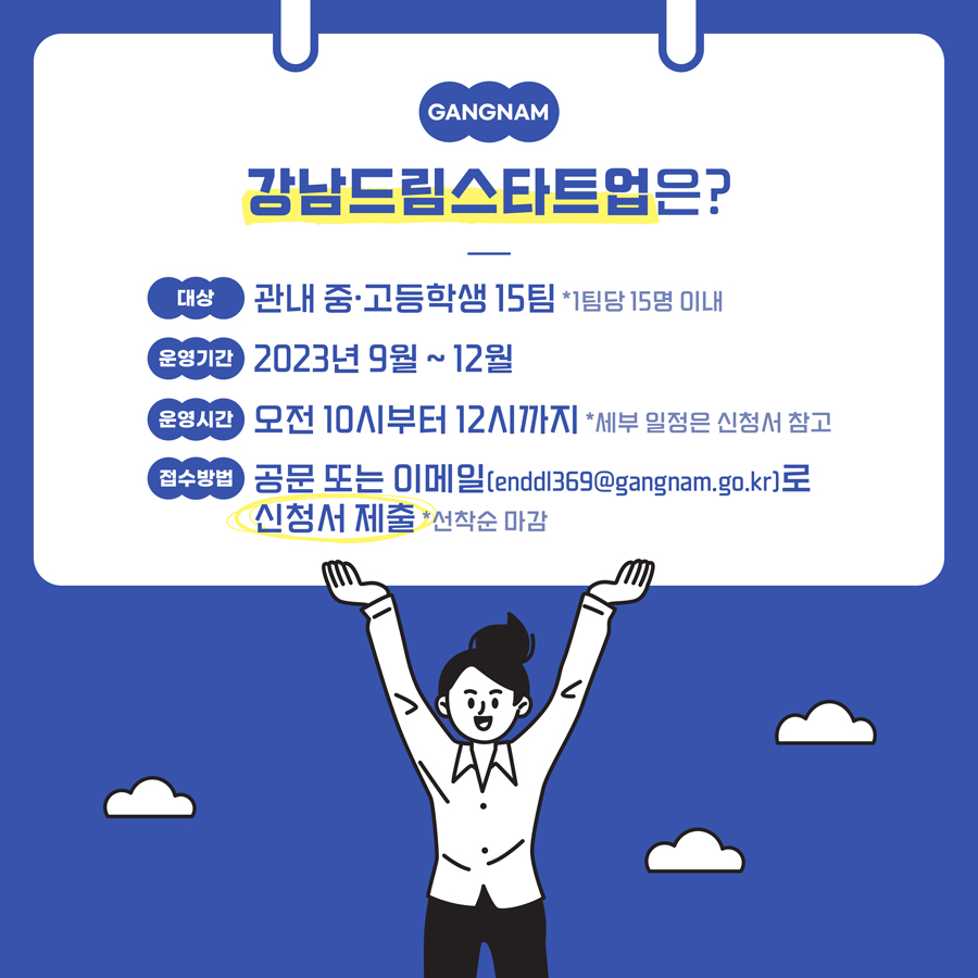 2023년 9월부터 12월까지 관내 중·고등학생을 대상으로 15팀을 운영하며 1팀 당 최대인원은 15명입니다. 공문 또는 이메일(enddl369@gangnam.go.kr)로 신청서를 제출하면 선착순 접수되며 오전 10시부터 12시까지 프로그램을 진행합니다.