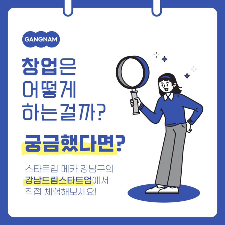 ‘창업은 어떻게 하는 걸까’ 궁금했다면? 스타트업 메카 강남구의 ‘강남드림스타트업’에서 직접 체험해보세요!