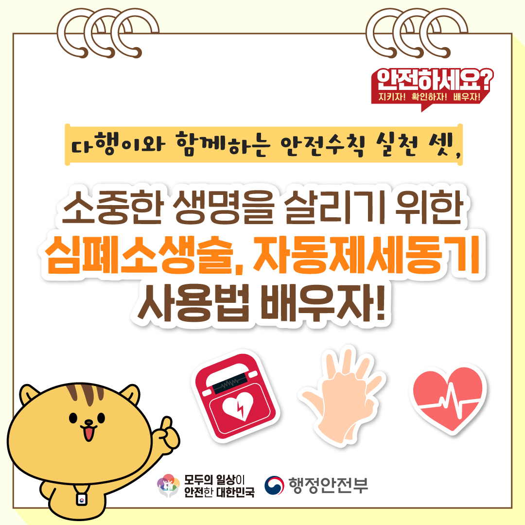 다행이와 함께 하는 안전수칙 셋, 소중한 생명을 살리기 위한 심폐소생술·자동제세동기 사용법 배워보세요!