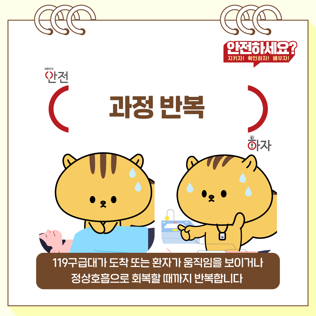 119 구급대가 도착하거나 환자가 움직임을 보일 때, 또는 정상호흡으로 회복할 때까지 반복합니다.