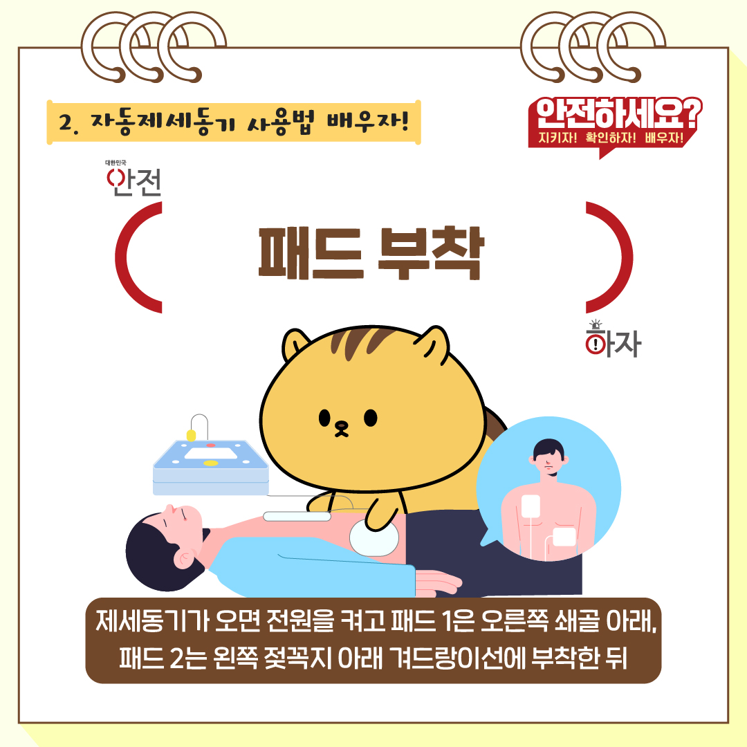 이어서 자동제세동기 사용법을 알아보겠습니다. 제세동기가 오면 전원을 켜고 패드1은 오른쪽 쇄골 아래, 패드2는 왼쪽 젖꼭지 아래 겨드랑이선에 붙입니다.