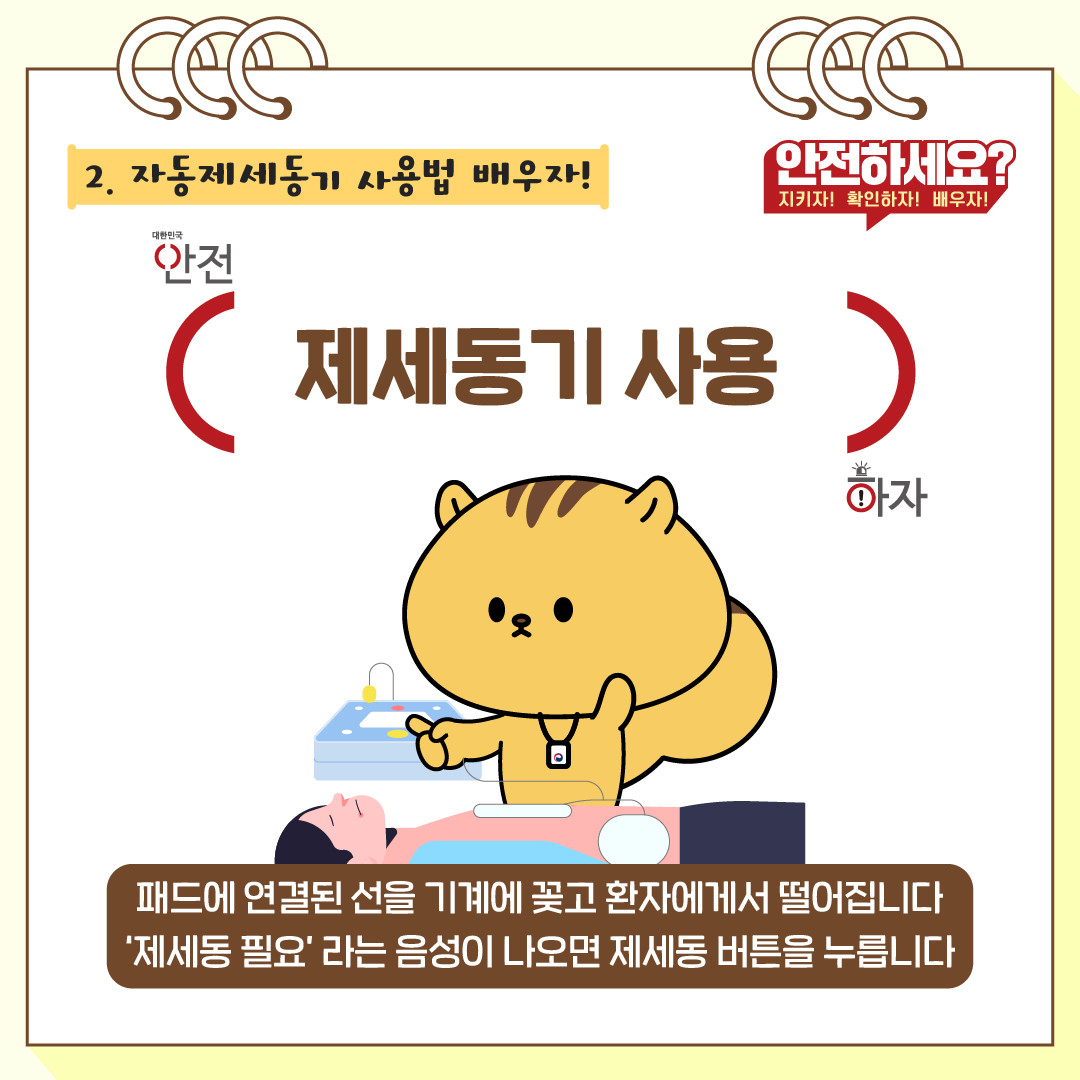패드에 연결된 선을 기계에 꽂고 환자에게서 떨어집니다. '제세동 필요'라는 음성이 나오면 제세동 버튼을 누릅니다.