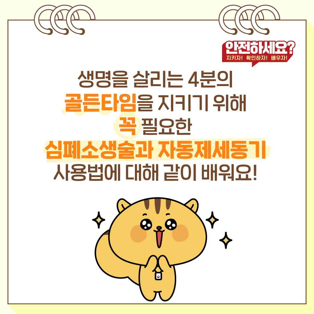 생명을 살리는 4분의 골든타임을 지키기 위해 꼭 필요한 심폐소생술과 자동제세동기 사용법에 대해 같이 배워요!