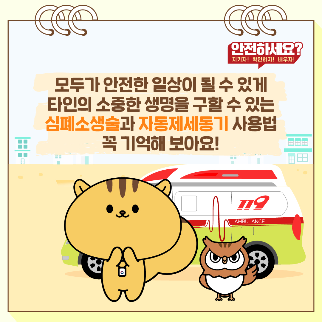 모두가 안전한 일상이 될 수 있게 타인의 소중한 생명을 구할 수 있는 심폐소생술과 자동제세동기 사용법 꼭 기억해 보아요!