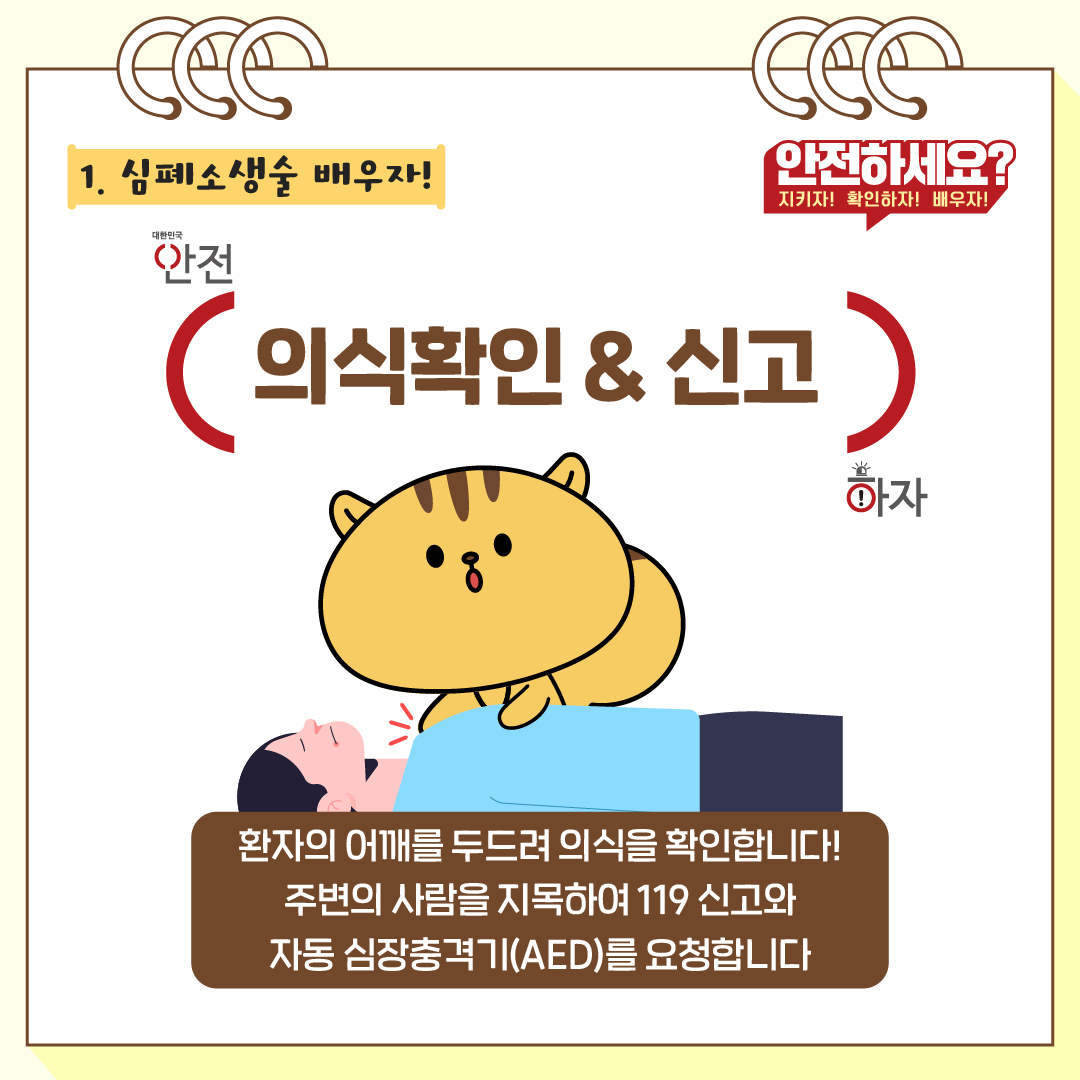 먼저 심폐소생술 순서에 대해 배워보겠습니다. 먼저, 환자의 어깨를 두드려 의식을 확인합니다. 주변에 있는 사람을 지목해 119 신고와 자동심장충격기(AED)를 요청합니다.