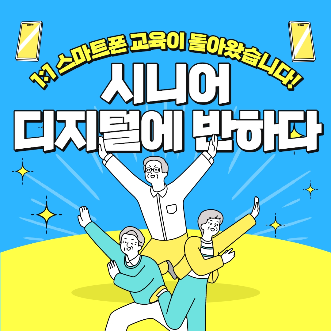 2023년 하반기 스마트폰 교육(시니어 디지털에 반하다)