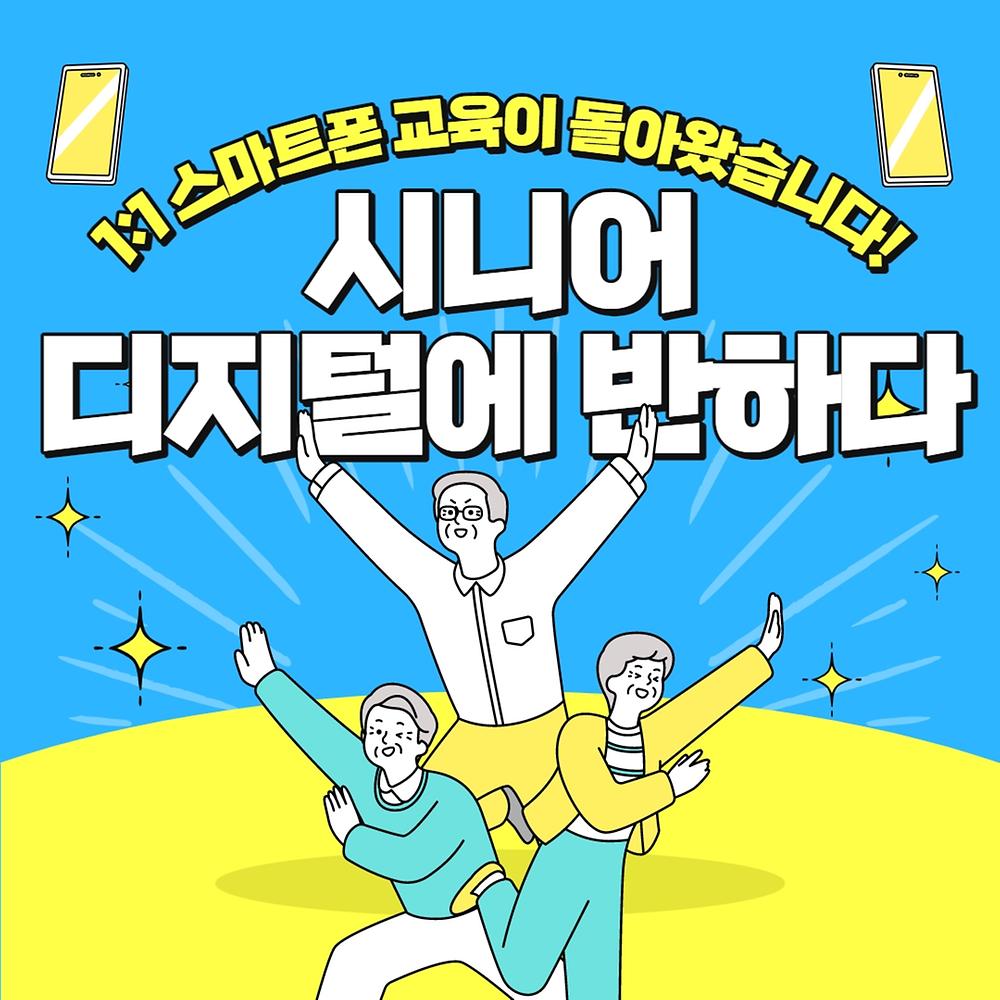 2023년 하반기 스마트폰 교육(시니어 디지털에 반하다)