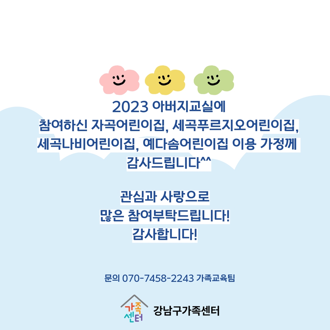 [서울가족학교] 아버지교실(w. 자곡어린이집, 세곡푸르지오어린이집, 세곡나비어린이집, 예다솜어린이집)