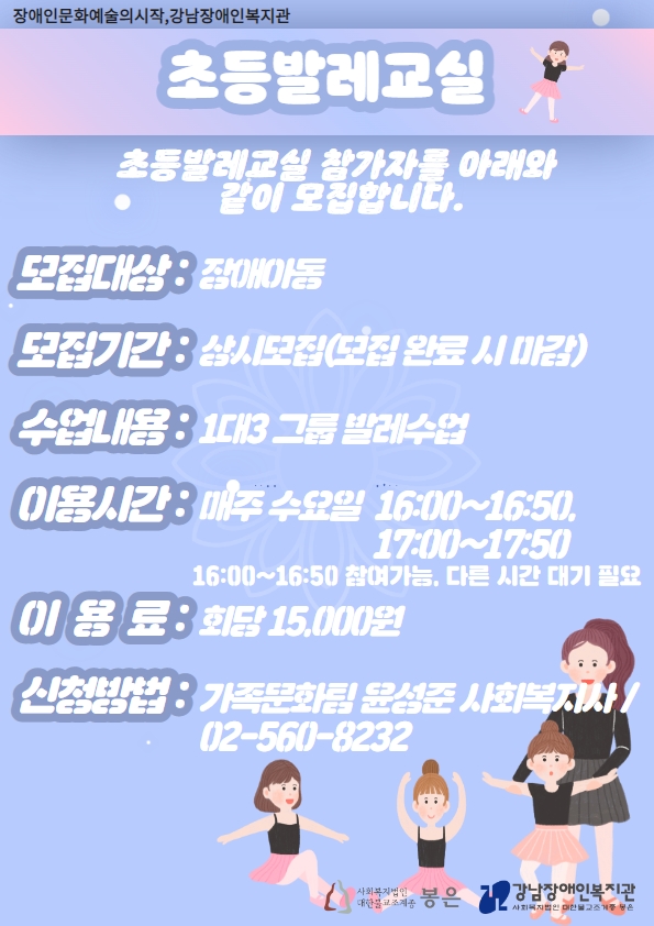 매주 수요일에는 초등발레교실을 운영한다. 회당 50분씩 진행하는 1:3 그룹수업으로 소수로 운영하기 때문에 집중케어가 가능하다. 이용료는 회당 1만5000원이며, 오후 4시 클래스와 5시 클래스로 나눠진다.