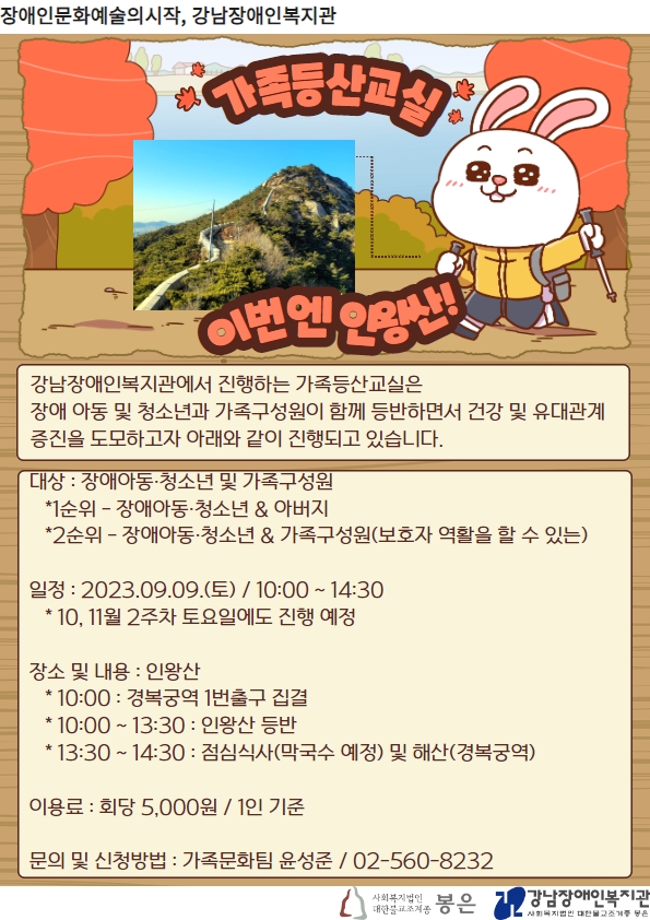 강남장애인복지관은 지난 9일 인왕산에서 가족등산교실을 운영했다. 장애아동·청소년과 가족이 함께 산을 오르면서 건강도 챙기고 유대관계도 증진할 수 있도록 하기 위해서다. 복지관은 10월과 11월에도 등산교실을 진행할 예정이다. 둘째주 토요일 오전 10시에 집결해 3시간 30분 가량 등산한 뒤 점심을 먹고 해산하는 일정이다. 참가대상은 장애아동·청소년과 아버지를 우선 선정하며, 그 외의 보호자 역할을 할 수 있는 가족구성원과 동행하는 것도 가능하다. 참가비는 1인당 5000원이다.