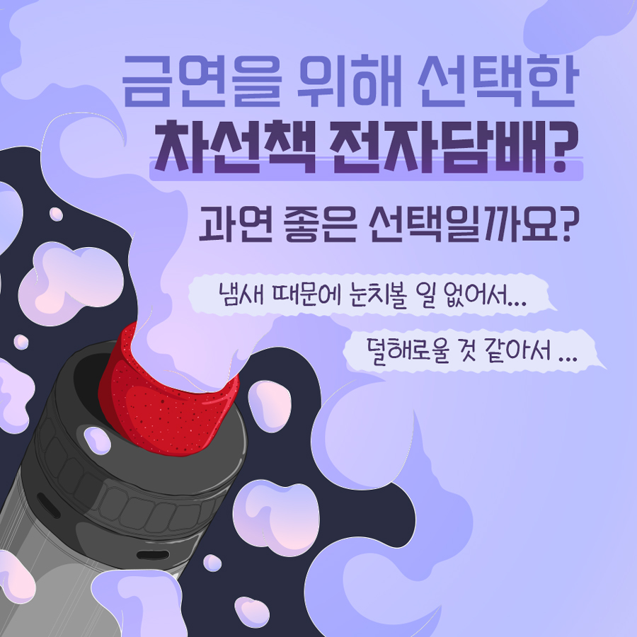 ‘냄새 때문에 눈치볼 일 없어서’ ‘덜 해로울 것 같아서’ 금연을 위해 선택한 ‘차선책’ 전자담배? 과연 좋은 선택일까요?