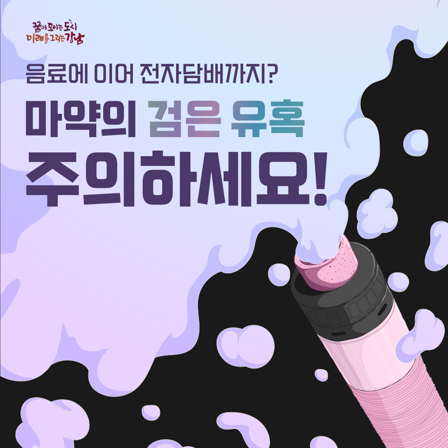 음료에 이어 전자담배까지? 마약의 검은 유혹, 주의하세요!