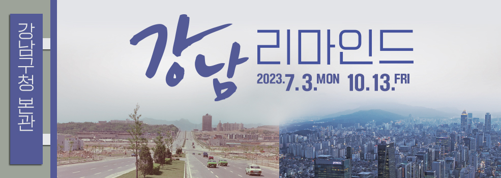 리마인드강남 2023.07.03~10.13. 강남구청 본관