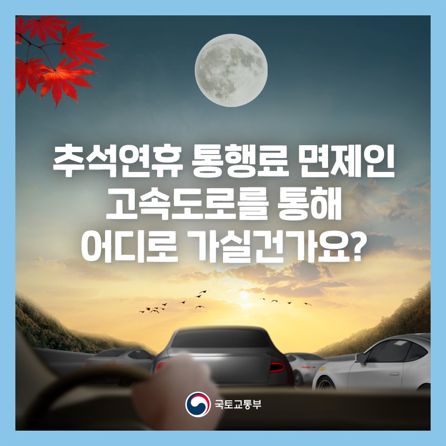 추석연휴 통행료 면제인 고속도로를 통해 어디로 가실 건가요?