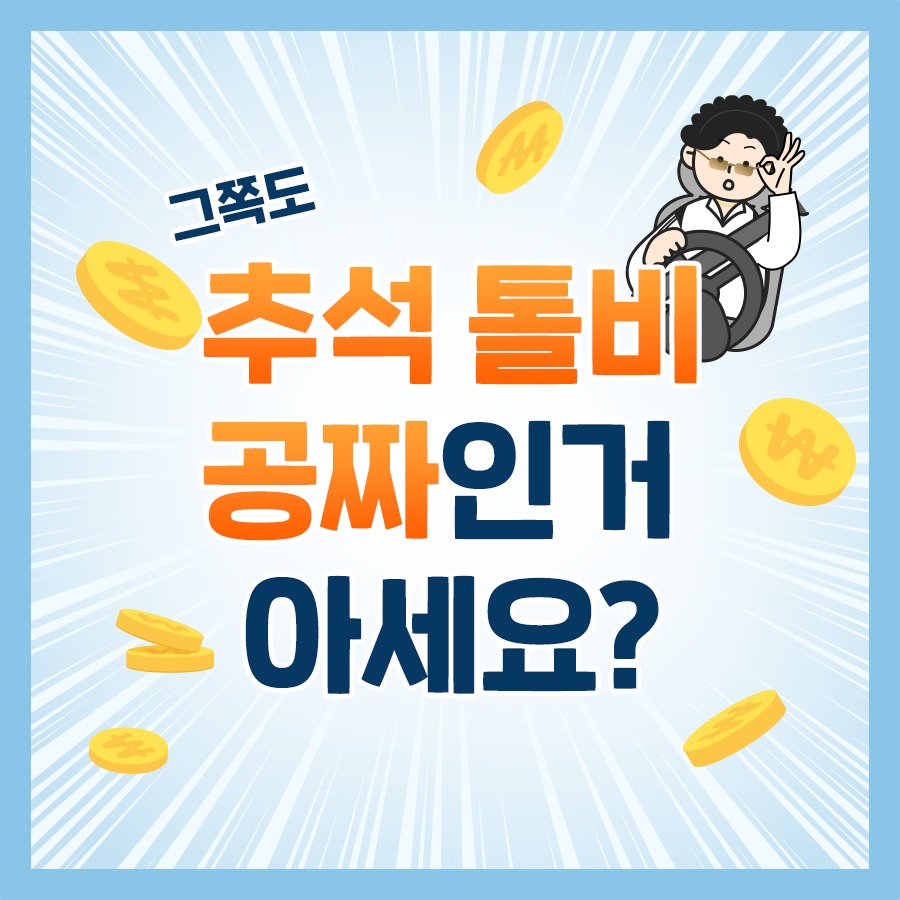 그쪽도 추석 톨비 공짜인 거 아세요?