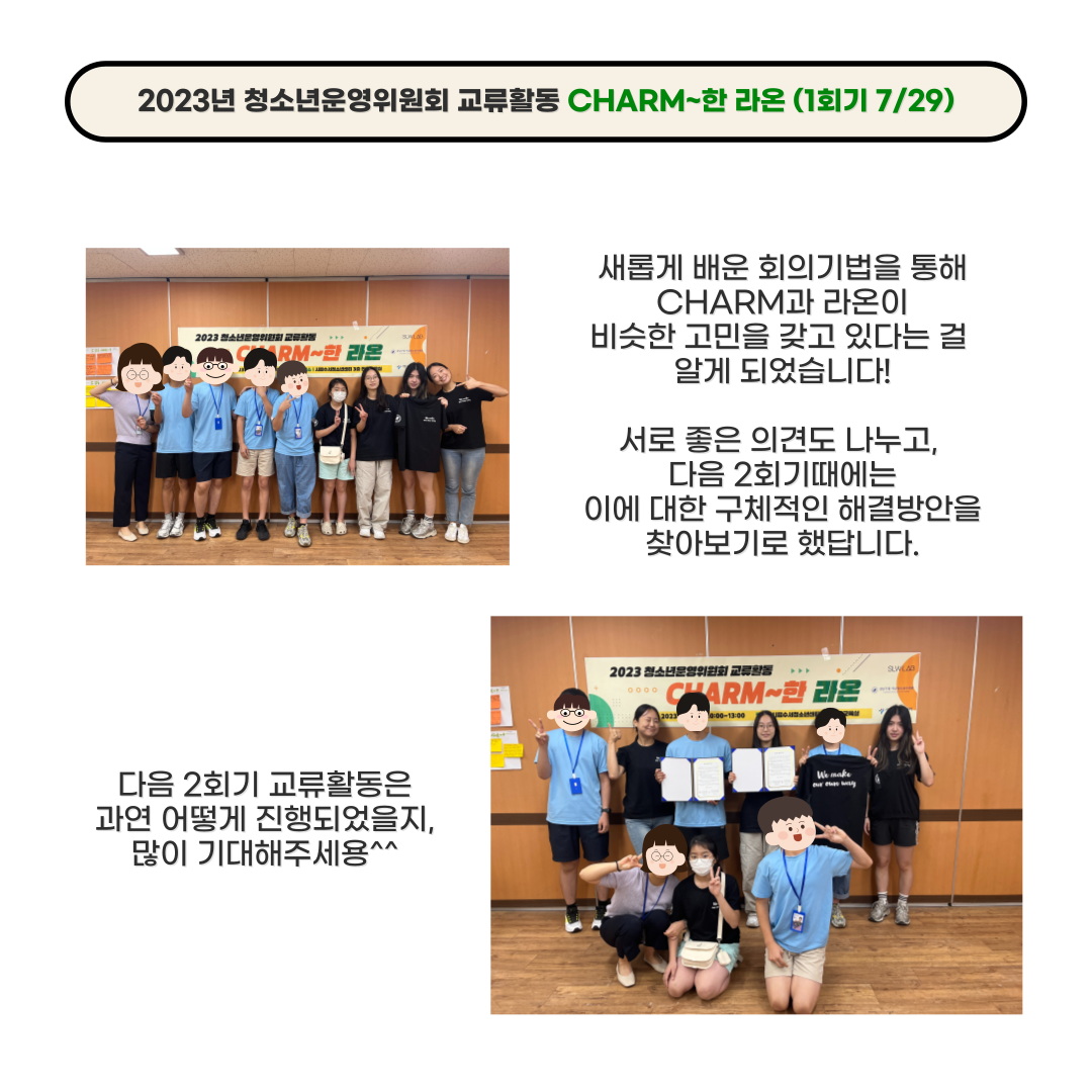 2023년 청소년운영위원회 교류활동 [CHARM~한 라온] (1회기)